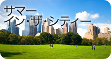 サマー・イン・ザ・シティー