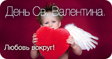День Св. Валентина
