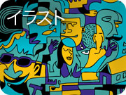 イラスト