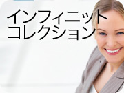 インフィニットコレクション
