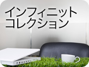 インフィニットコレクション
