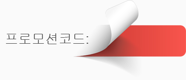 프로모션코드